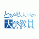 とある私大学の大学教員（観光芸人）