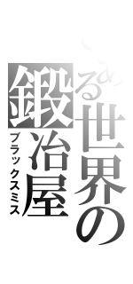 とある世界の鍛冶屋（ブラックスミス）