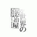 とある世界の鍛冶屋（ブラックスミス）