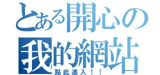 とある開心の我的網站（點此進入！！）