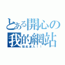 とある開心の我的網站（點此進入！！）