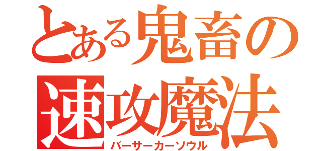 とある鬼畜の速攻魔法（バーサーカーソウル）