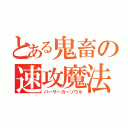 とある鬼畜の速攻魔法（バーサーカーソウル）