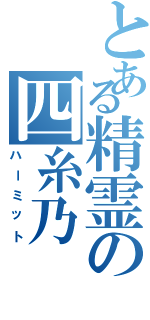 とある精霊の四糸乃（ハーミット）