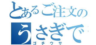 とあるご注文のうさぎですか（ゴチウサ）