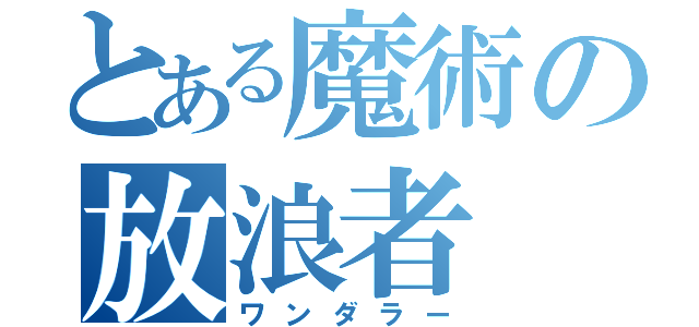 とある魔術の放浪者（ワンダラー）