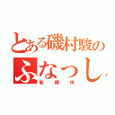 とある磯村駿のふなっしー（船橋市）