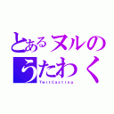 とあるヌルのうたわく（ＴｗｉｔＣａｓｔｉｎｇ）