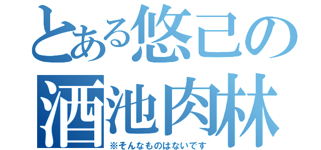 とある悠己の酒池肉林（※そんなものはないです）