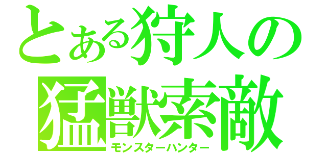 とある狩人の猛獣索敵（モンスターハンター）