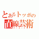 とあるトッポの直線芸術（バーコード）