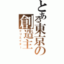 とある東京の創造主（クリエイター）