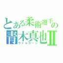 とある柔術選手の青木真也Ⅱ（ヴァルカーン）