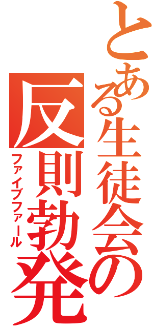 とある生徒会の反則勃発（ファイブファール）