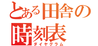 とある田舎の時刻表（ダイヤグラム）