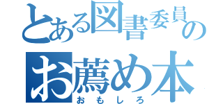 とある図書委員のお薦め本（おもしろ）