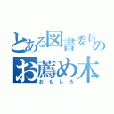 とある図書委員のお薦め本（おもしろ）