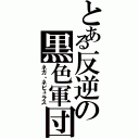 とある反逆の黒色軍団（ネガ・ネビュラス）