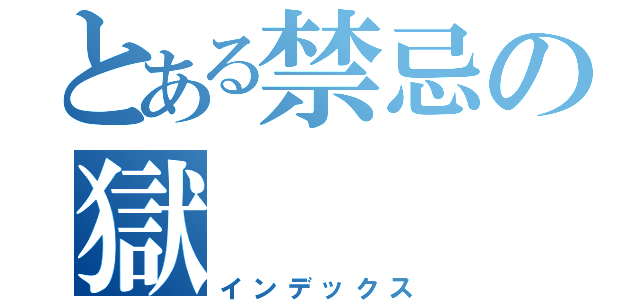 とある禁忌の獄（インデックス）