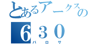 とあるアークスの６３０（バロサ）