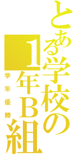 とある学校の１年Ｂ組（学年優勝）