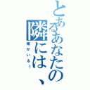 とあるあなたの隣には、（俺がいる！）