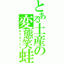 とある土産の変態笑蛙（まりもっこり）