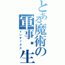 とある魔術の軍事↔生活（インデックス）