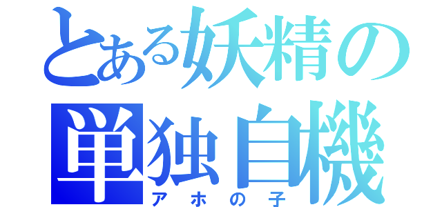 とある妖精の単独自機（アホの子）