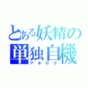 とある妖精の単独自機（アホの子）