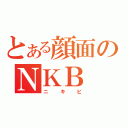 とある顔面のＮＫＢ（ニキビ）