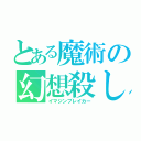 とある魔術の幻想殺し（イマジンブレイカー）