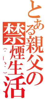 とある親父の禁煙生活（（´＿ゝ｀））