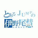 とあるＪＵＭＰの伊野尾慧（いのちゃん）