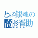 とある銀魂の高杉晋助（高杉晋助）