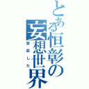 とある恒彰の妄想世界（皆殺しだ）