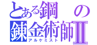 とある鋼の錬金術師Ⅱ（アルケミスト）