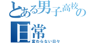 とある男子高校生の日常（変わらない日々）