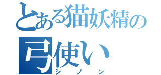 とある猫妖精の弓使い（シノン）