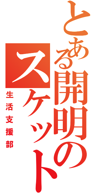 とある開明のスケット団Ⅱ（生活支援部）