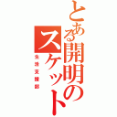 とある開明のスケット団Ⅱ（生活支援部）