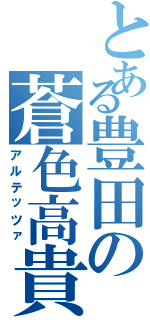 とある豊田の蒼色高貴（アルテッツァ）