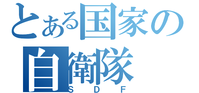 とある国家の自衛隊（ＳＤＦ）