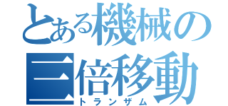 とある機械の三倍移動（トランザム）