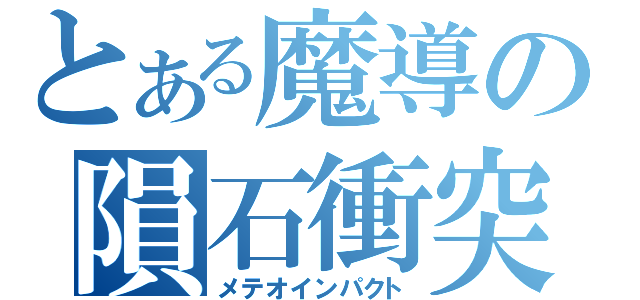 とある魔導の隕石衝突（メテオインパクト）