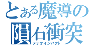 とある魔導の隕石衝突（メテオインパクト）