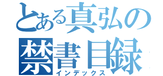 とある真弘の禁書目録（インデックス）