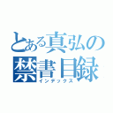 とある真弘の禁書目録（インデックス）