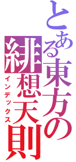 とある東方の緋想天則（インデックス）