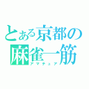 とある京都の麻雀一筋（アマチュア）